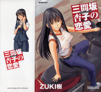 三間坂杏子の恋愛の表紙画像