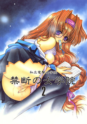 禁断の女学院2の表紙画像