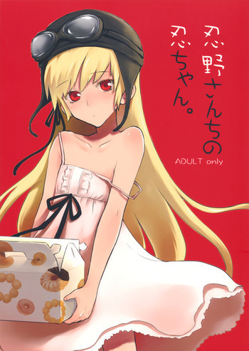 忍野さんちの忍ちゃん。の表紙画像