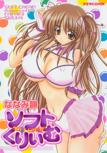 ソフトくりぃむの表紙画像