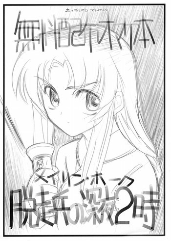 無料配布オマケ本 メイリン・ホーク脱走兵の深夜2時の表紙画像