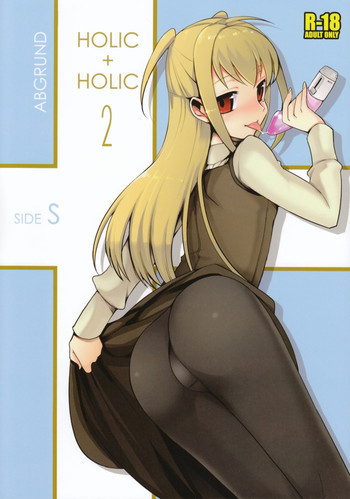 HOLIC+HOLIC 2 SIDE Sの表紙画像