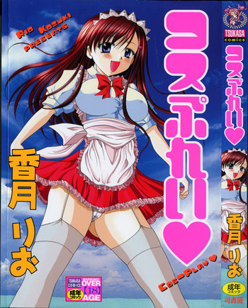 コスぷれいの表紙画像