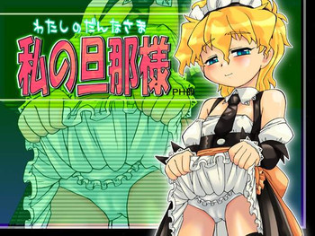 Watashi no danna-samaの表紙画像
