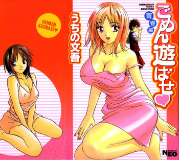 ごめん遊ばせ 青春編の表紙画像