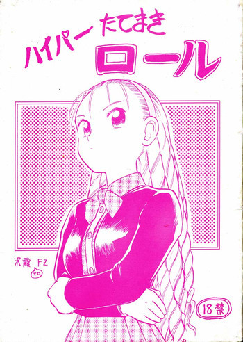 ハイパーたてまきロールの表紙画像