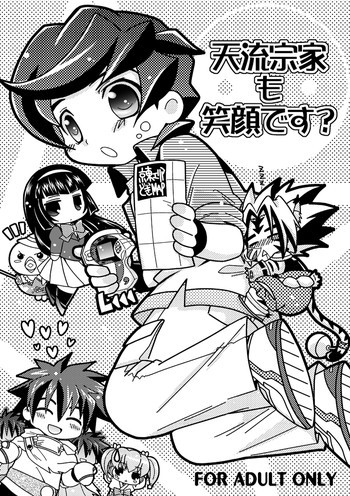 天流宗家も笑顔です?の表紙画像