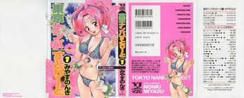 東京ナンパすとりーと 第1巻の表紙画像