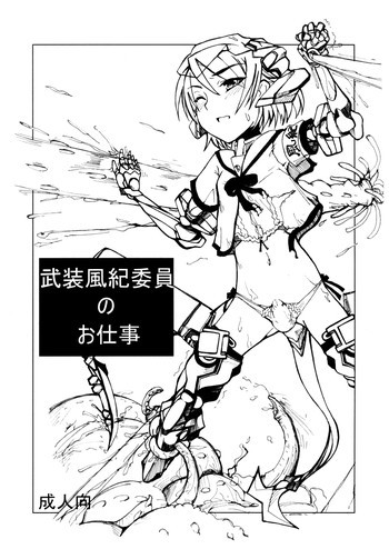 武装風紀委員のお仕事の表紙画像