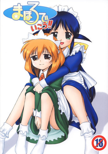 まほろでいこう!!の表紙画像