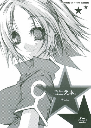 毛生え本。そのにの表紙画像