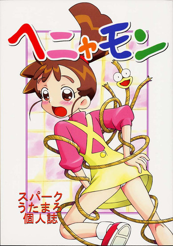 ヘニャモンの表紙画像