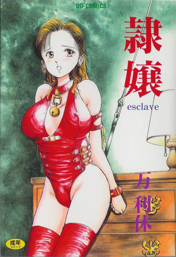 隷嬢の表紙画像