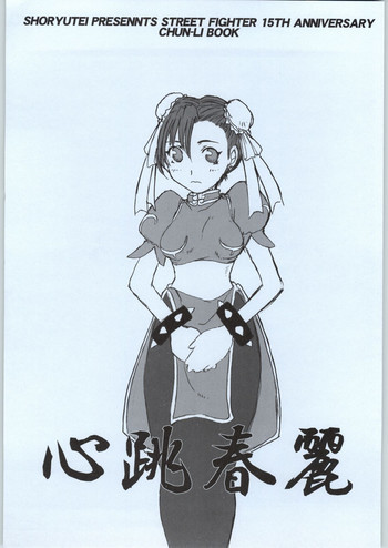 kokoro chou chunliの表紙画像