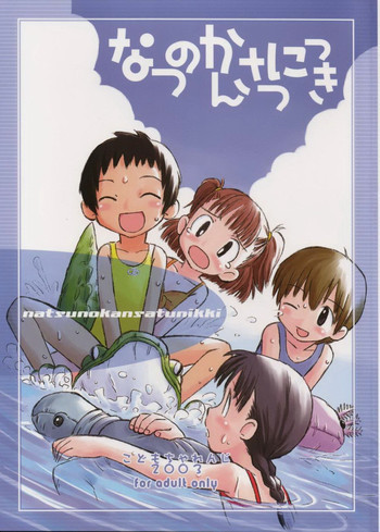 なつのかんさつにっきの表紙画像