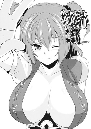 やわらか∞こまちの表紙画像