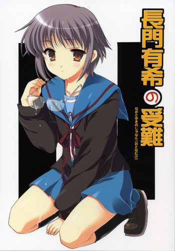 長門有希の受難の表紙画像