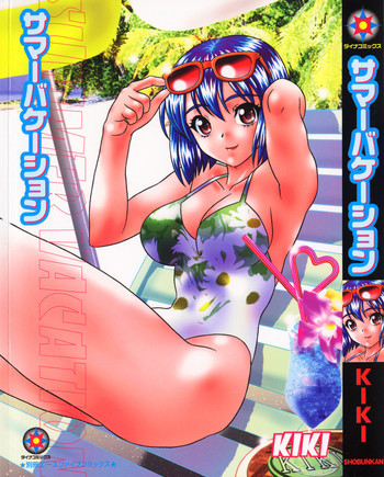 サマーバケーションの表紙画像