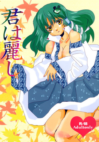 君は麗しの表紙画像