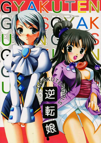 逆転娘の表紙画像