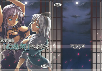 東方遊郭「幻想郷」へようこその表紙画像