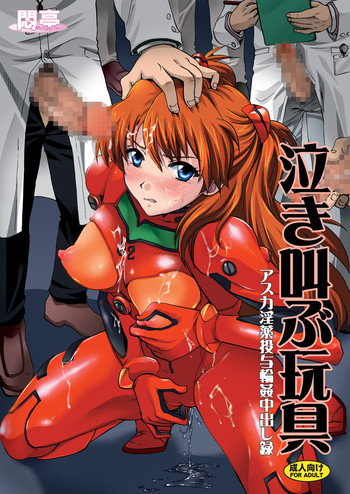 泣き叫ぶ玩具～アスカ淫薬投与輪姦中出し録～の表紙画像