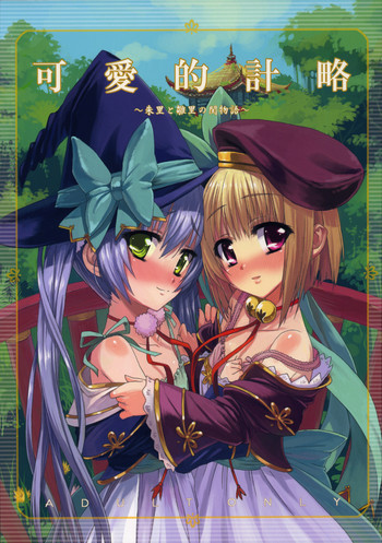 可愛的計略～朱里と雛里の閨物語～の表紙画像