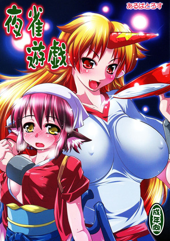 夜雀遊戯の表紙画像
