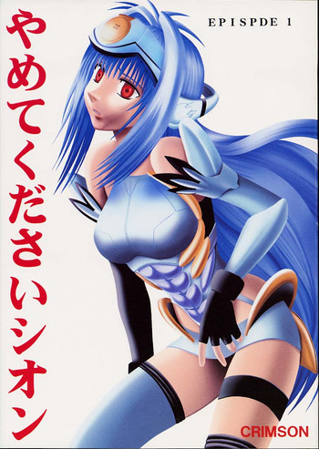 やめてくださいシオンの表紙画像