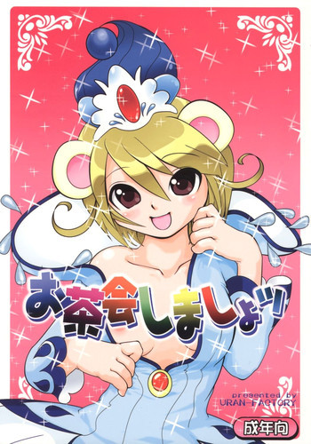 お茶会しましょッの表紙画像