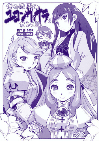 Boku no Kokan no Yukonvasara wo Kurae!!の表紙画像