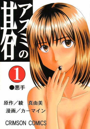 アスミの碁1の表紙画像