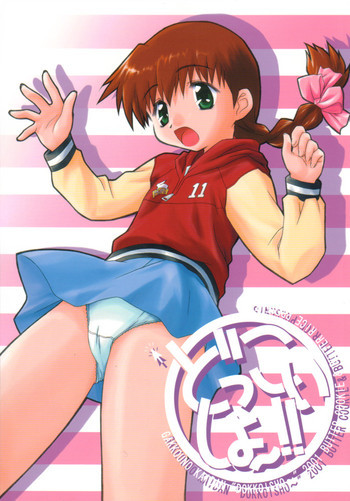 どっこいしょ~!!の表紙画像