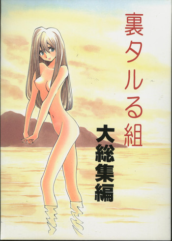 裏タルる組大総集編の表紙画像