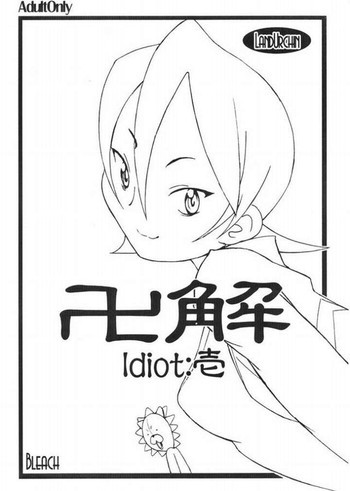 卍解 Idiot:壱の表紙画像
