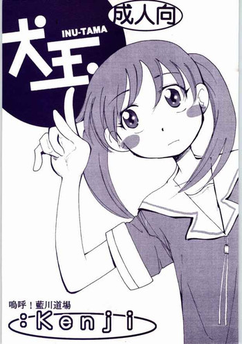 犬玉 INU-TAMAの表紙画像