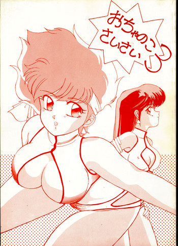 おちゃのこさいさい3の表紙画像