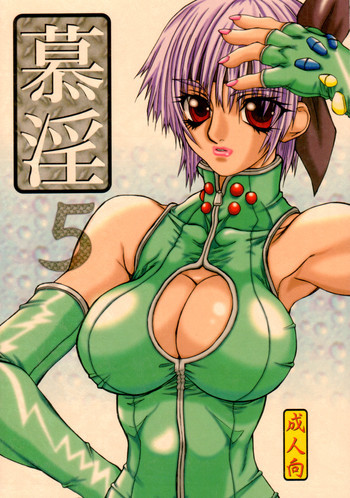 慕淫 5の表紙画像