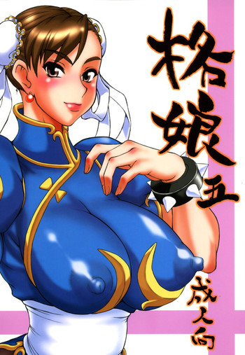格娘 5の表紙画像