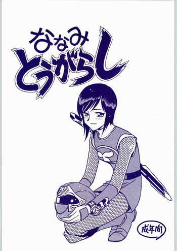 Nanami Tougarashiの表紙画像