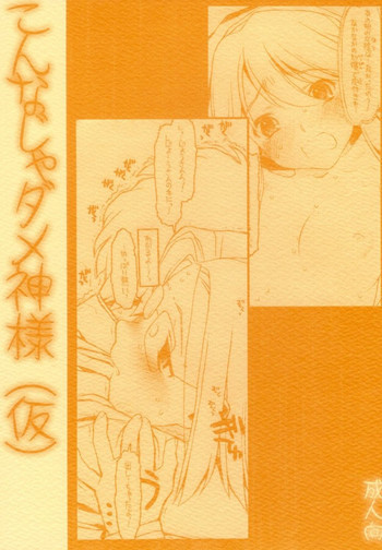 こんなじゃダメ神様（仮）の表紙画像