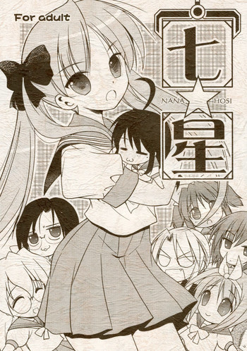 七☆星の表紙画像