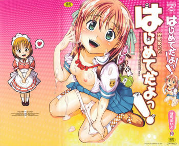 はじめてだよっ！の表紙画像