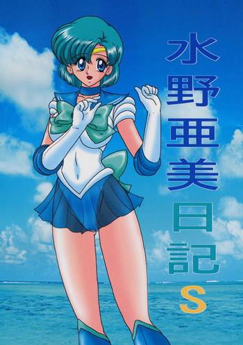 水野亜美日記Sの表紙画像