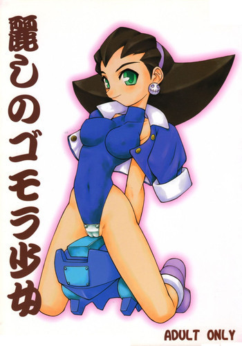 麗しのゴモラ少女の表紙画像