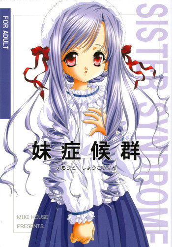 妹症候群の表紙画像