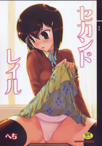 セカンドレイルの表紙画像