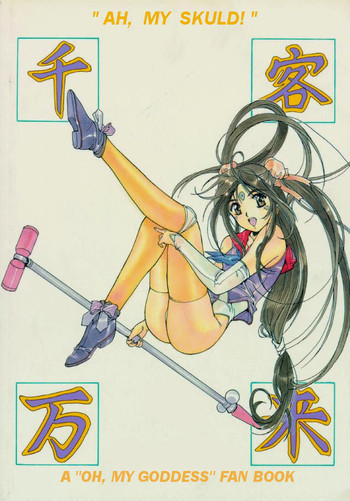 Ah My Goddess -- Oh My Skuld !!の表紙画像