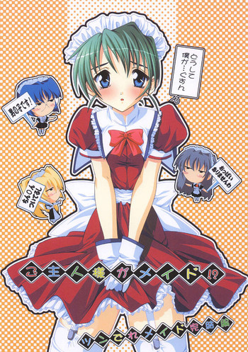 ご主人様がメイド!?の表紙画像