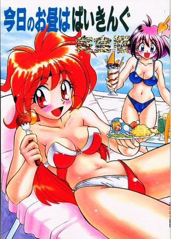 今日のお昼はばいきんぐ 完全版の表紙画像